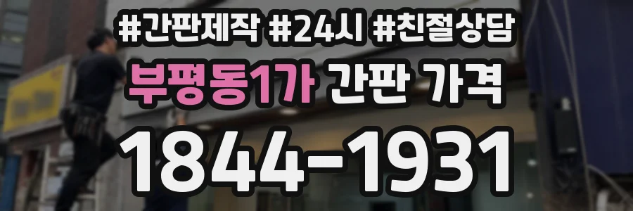 부평동1가 간판 가격