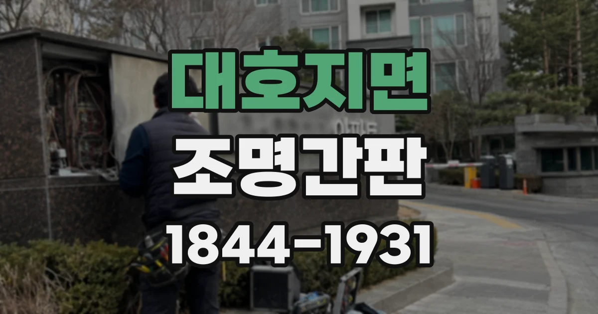 대호지면 조명간판