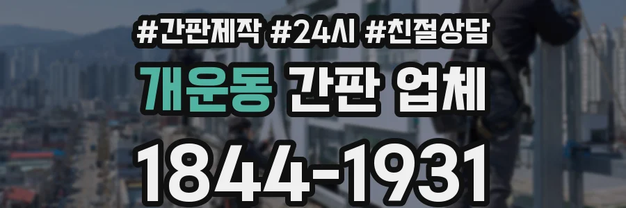 개운동 간판 업체