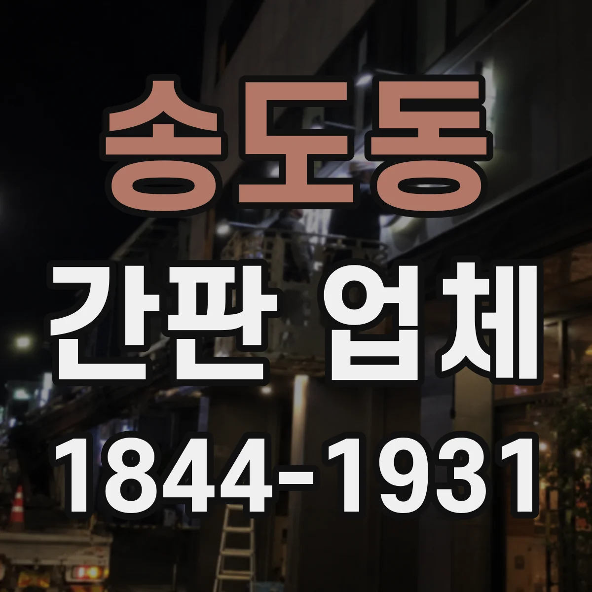 송도동 간판 업체