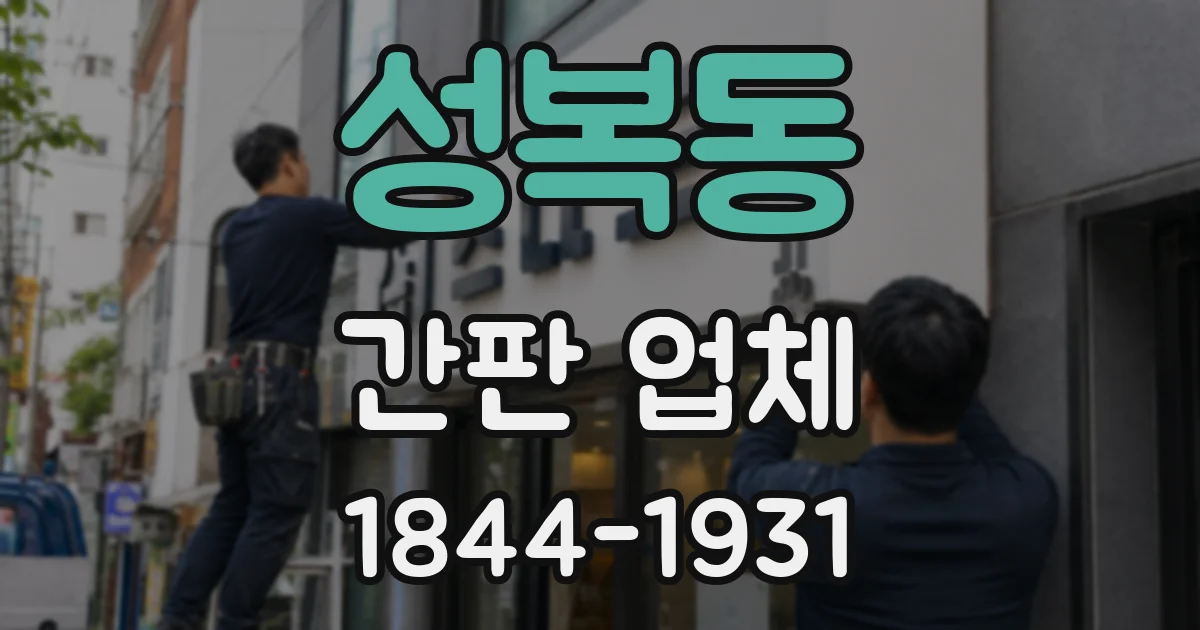성복동 간판 업체