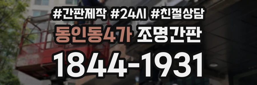 동인동4가 조명간판 상담 전화 1844-1931