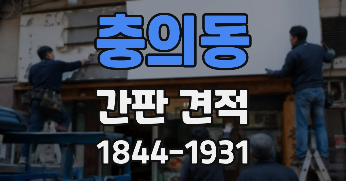 충의동 간판 견적