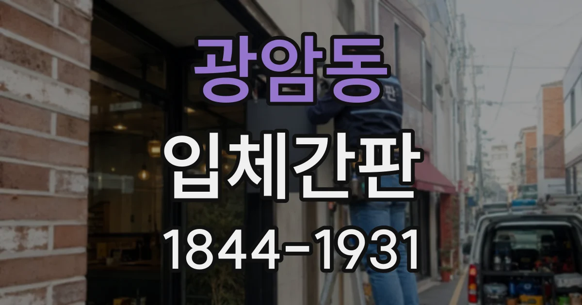 광암동 입체간판