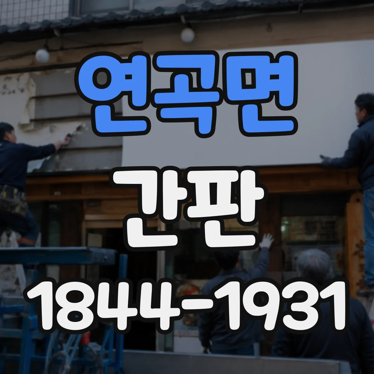 연곡면 간판