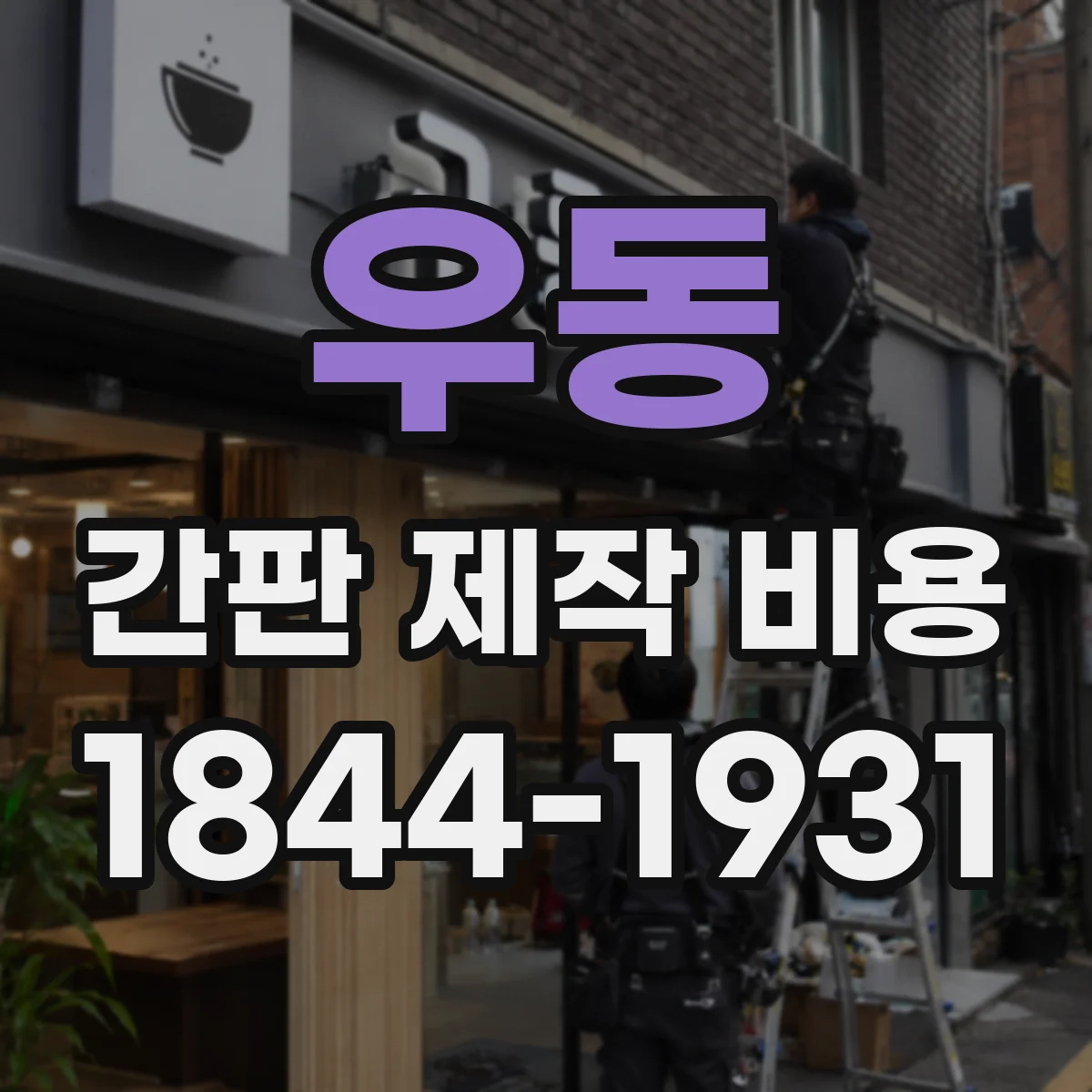 우동 간판 제작 비용
