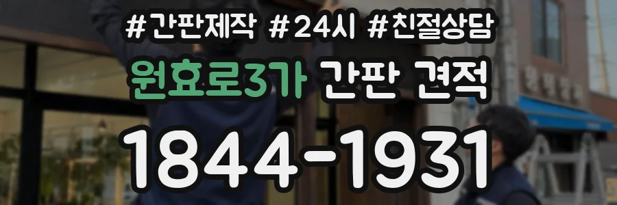 원효로3가 간판 견적