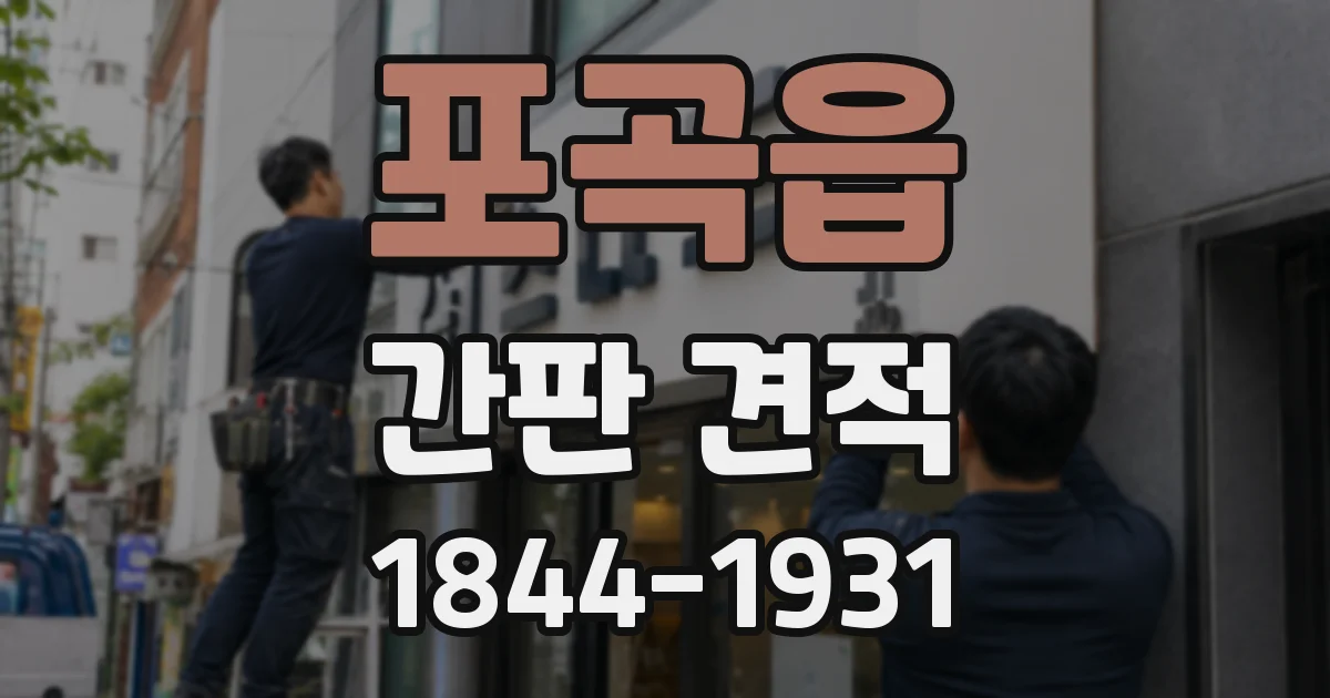 포곡읍 간판 견적