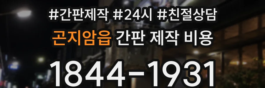 곤지암읍 간판 제작 비용