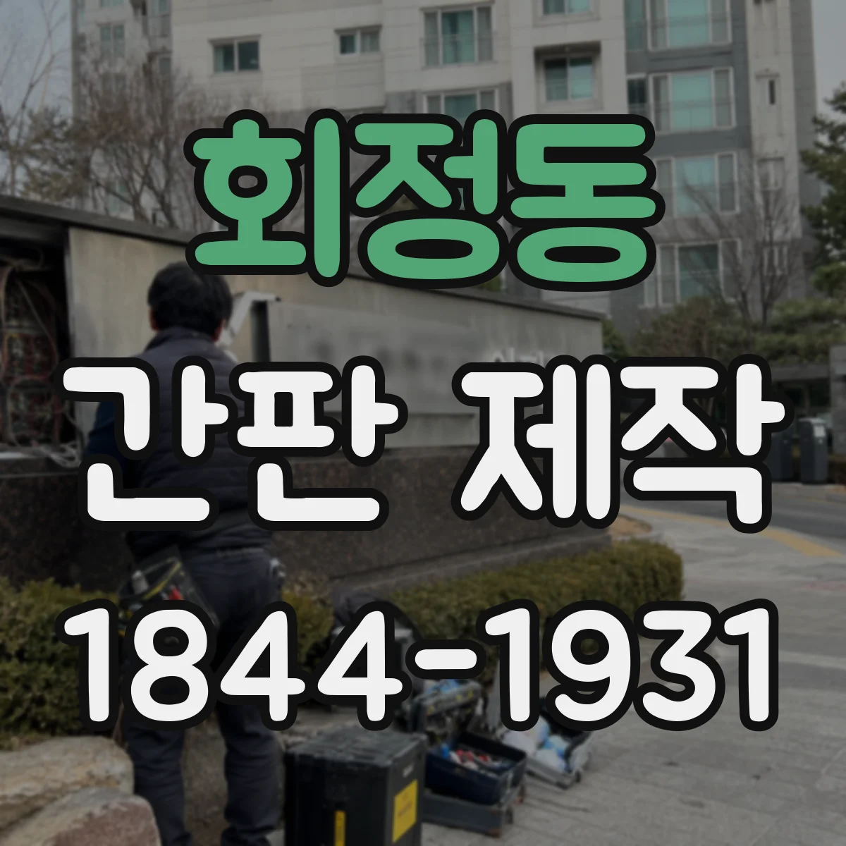 회정동 간판 제작