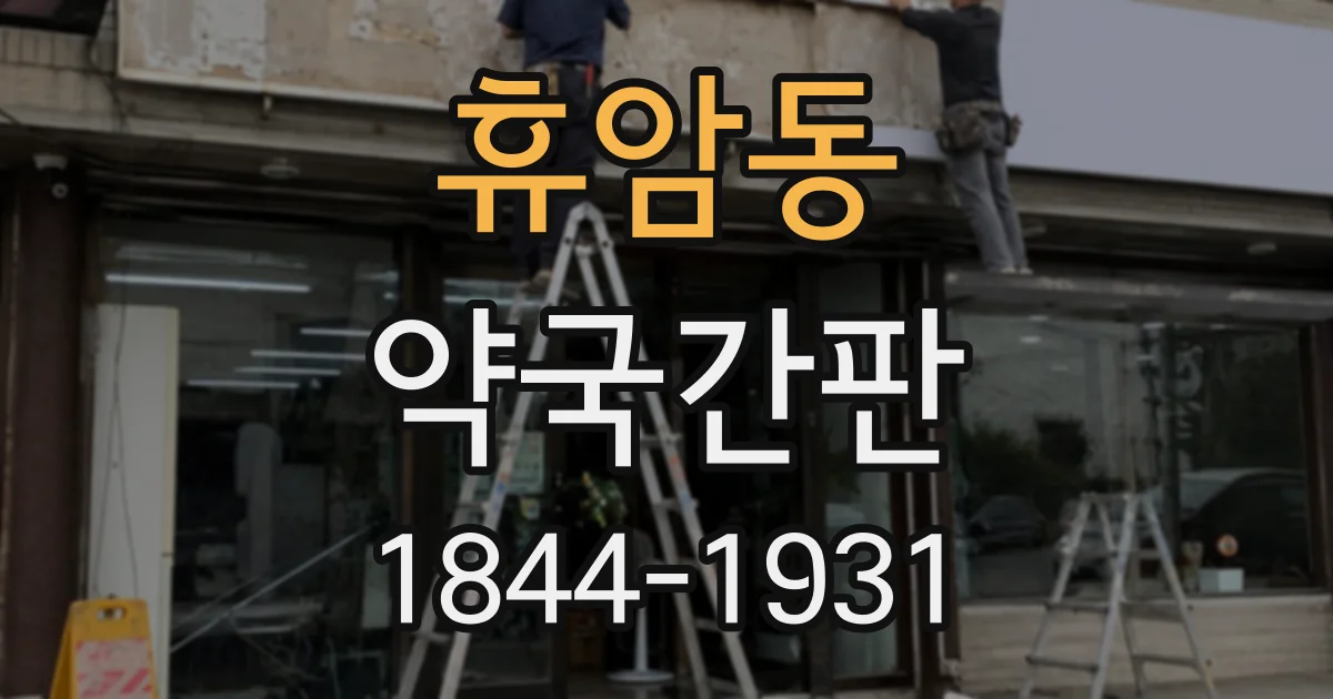 휴암동 약국간판