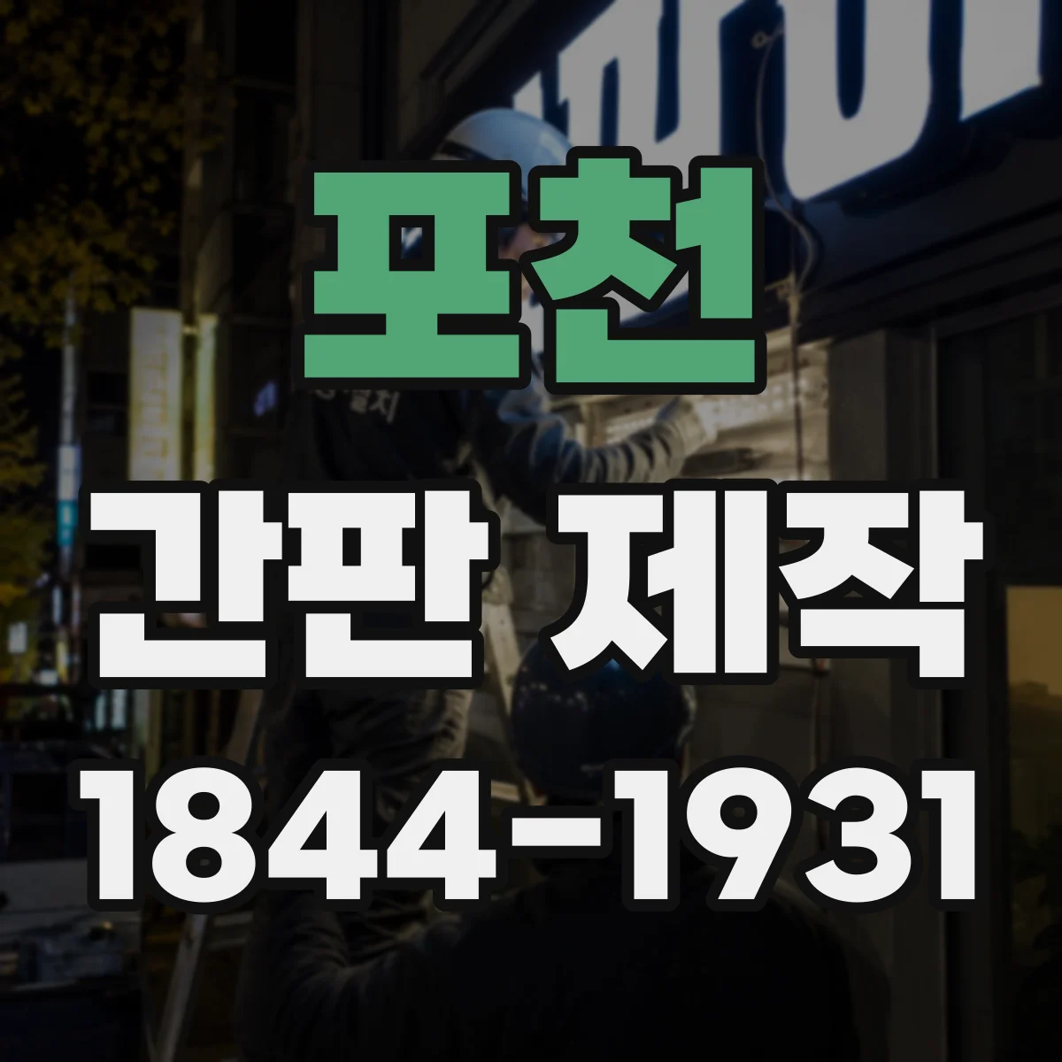 포천 간판 제작 기존 간판 철거 범위와 잔재 처리 안내