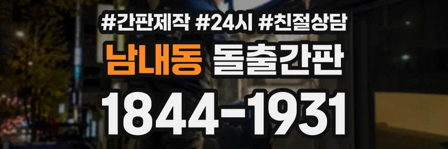 남내동 돌출간판 상담 전화 1844-1931