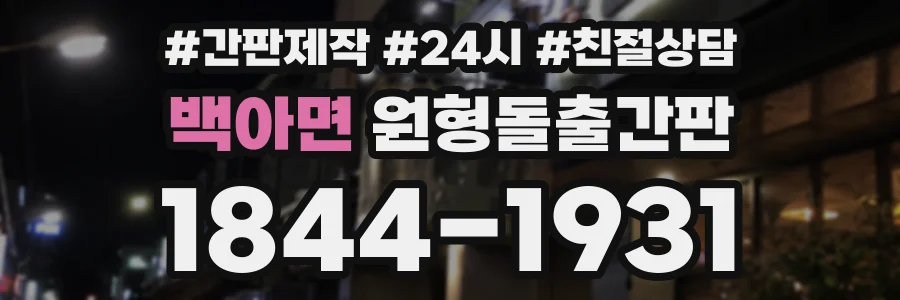 백아면 원형돌출간판 상담 전화 1844-1931