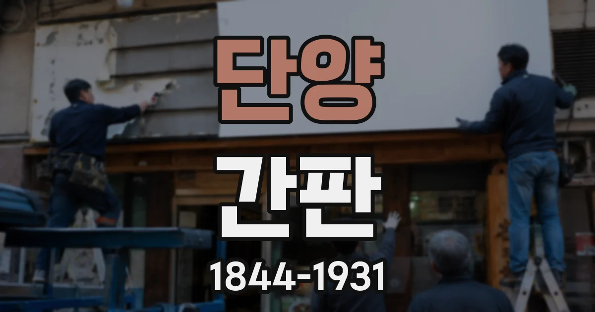 단양 간판