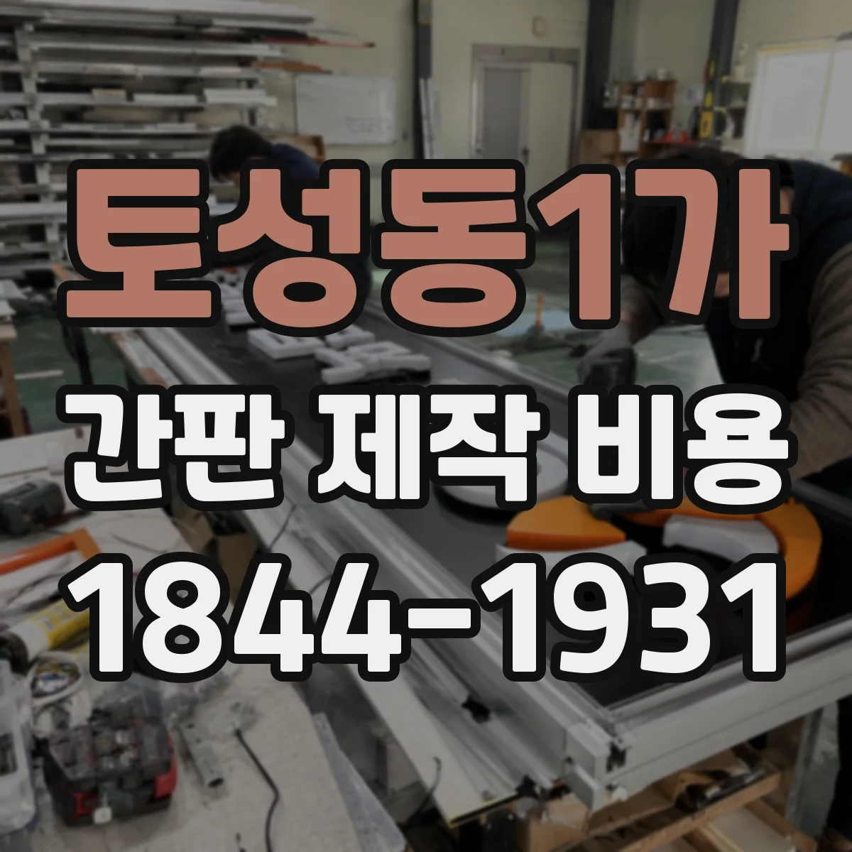 토성동1가 간판 제작 비용