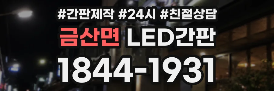 금산면 LED간판 상담 전화 1844-1931