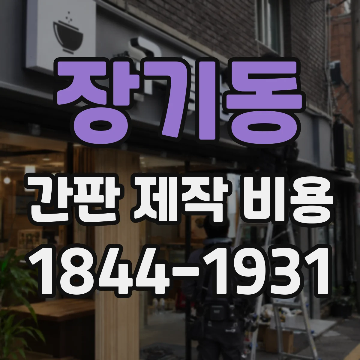 장기동 간판 제작 비용