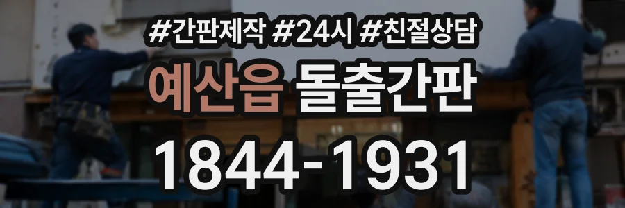 예산읍 돌출간판 상담 전화 1844-1931