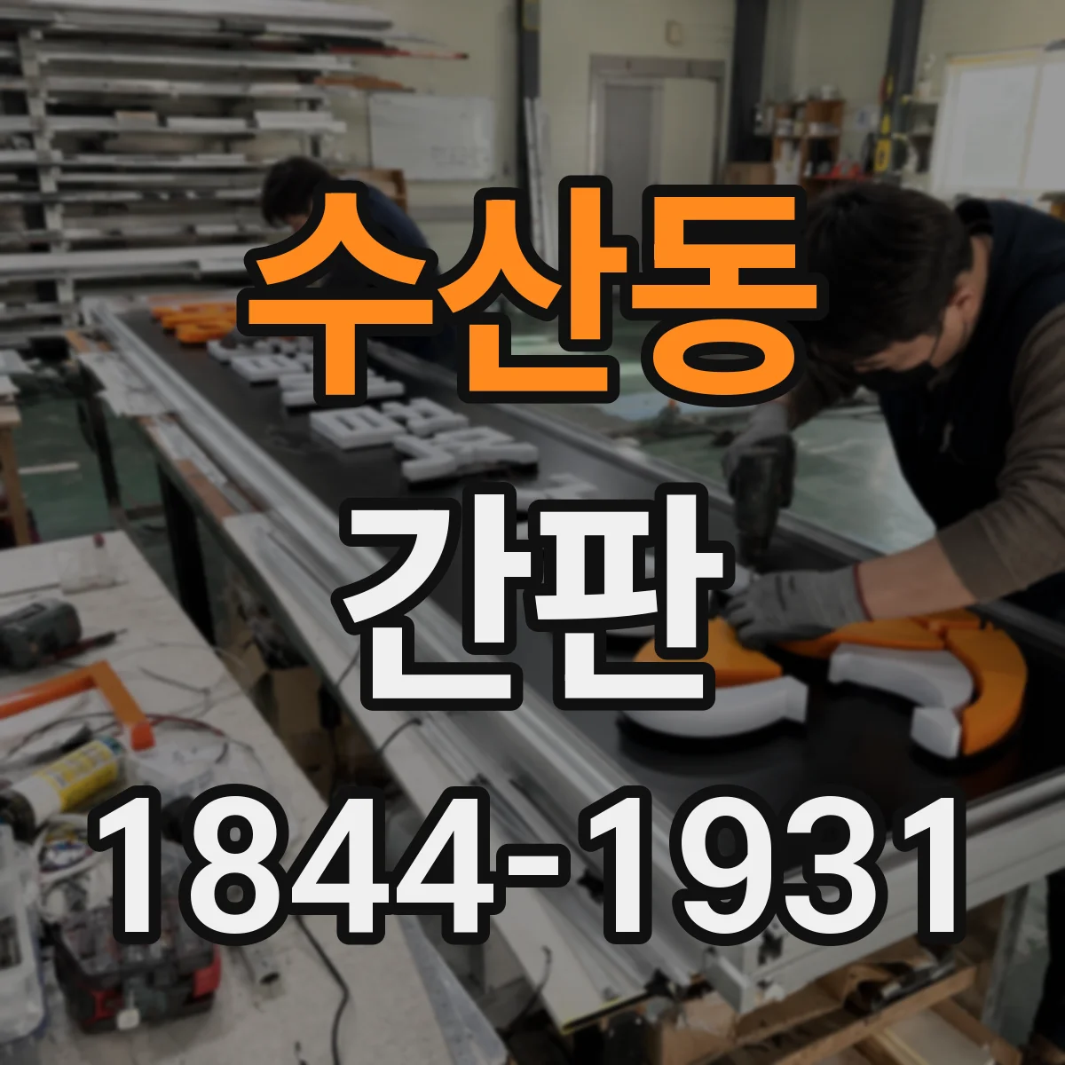 수산동 간판