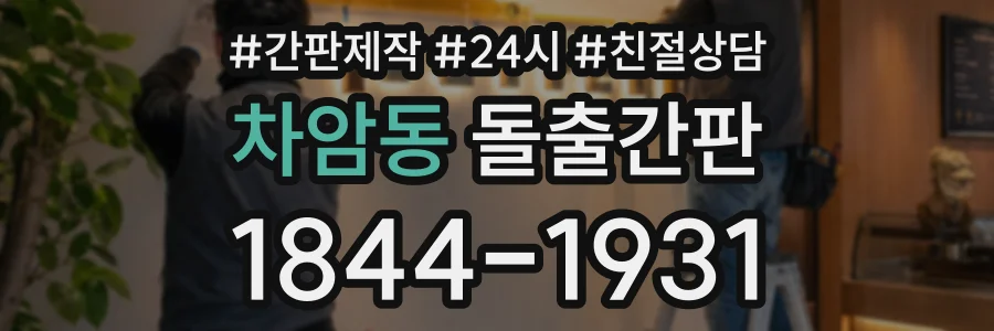 차암동 돌출간판 상담 전화 1844-1931