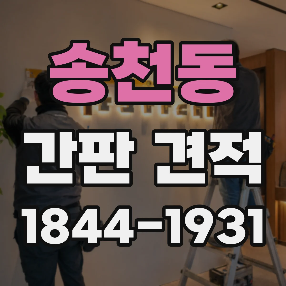 송천동 간판 견적