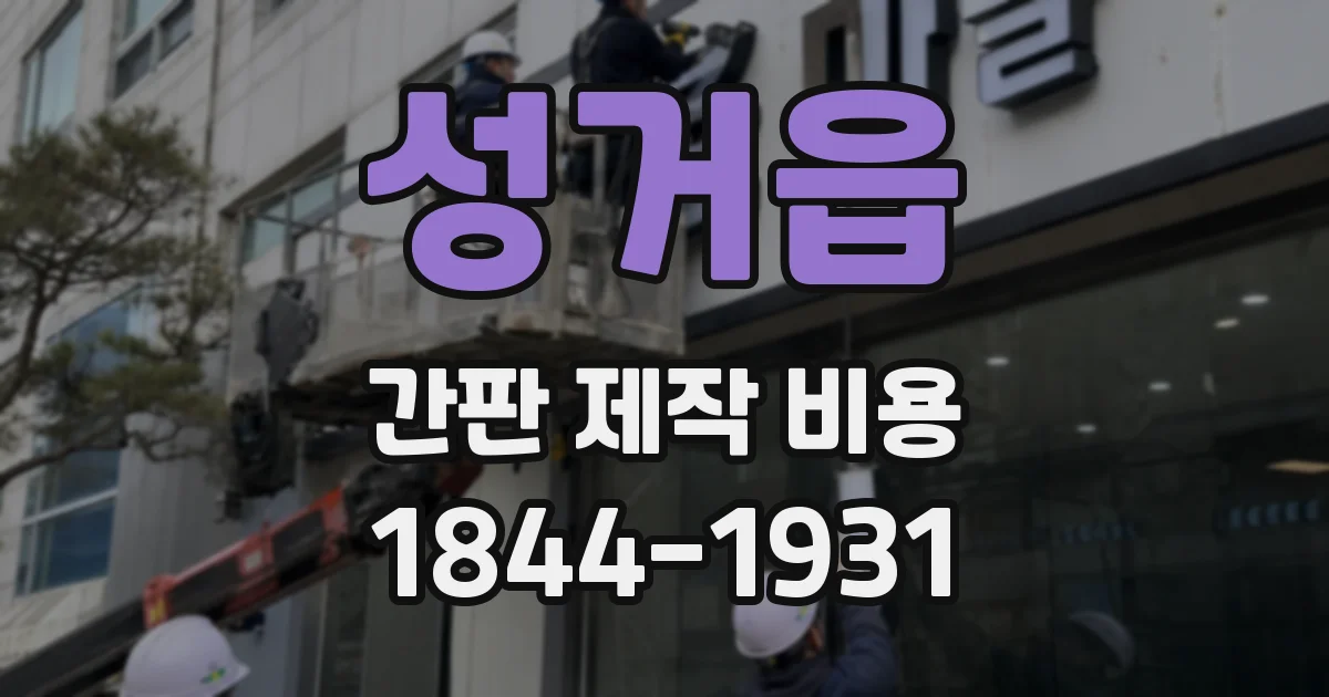 성거읍 간판 제작 비용