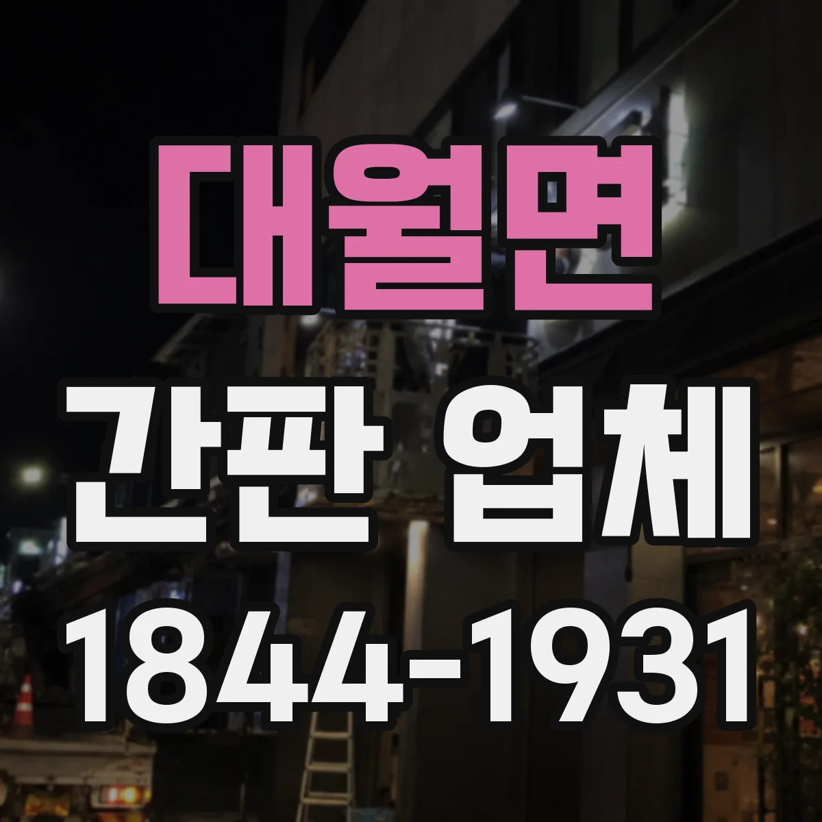 대월면 간판 업체