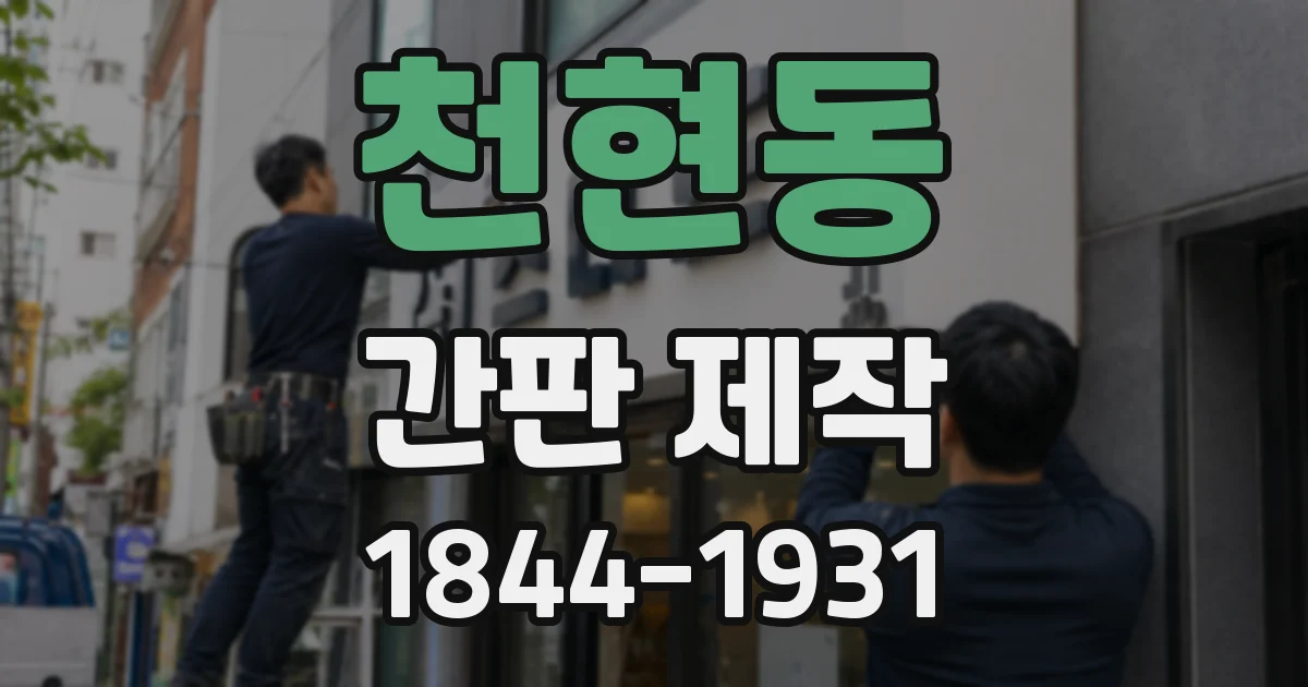 천현동 간판 제작