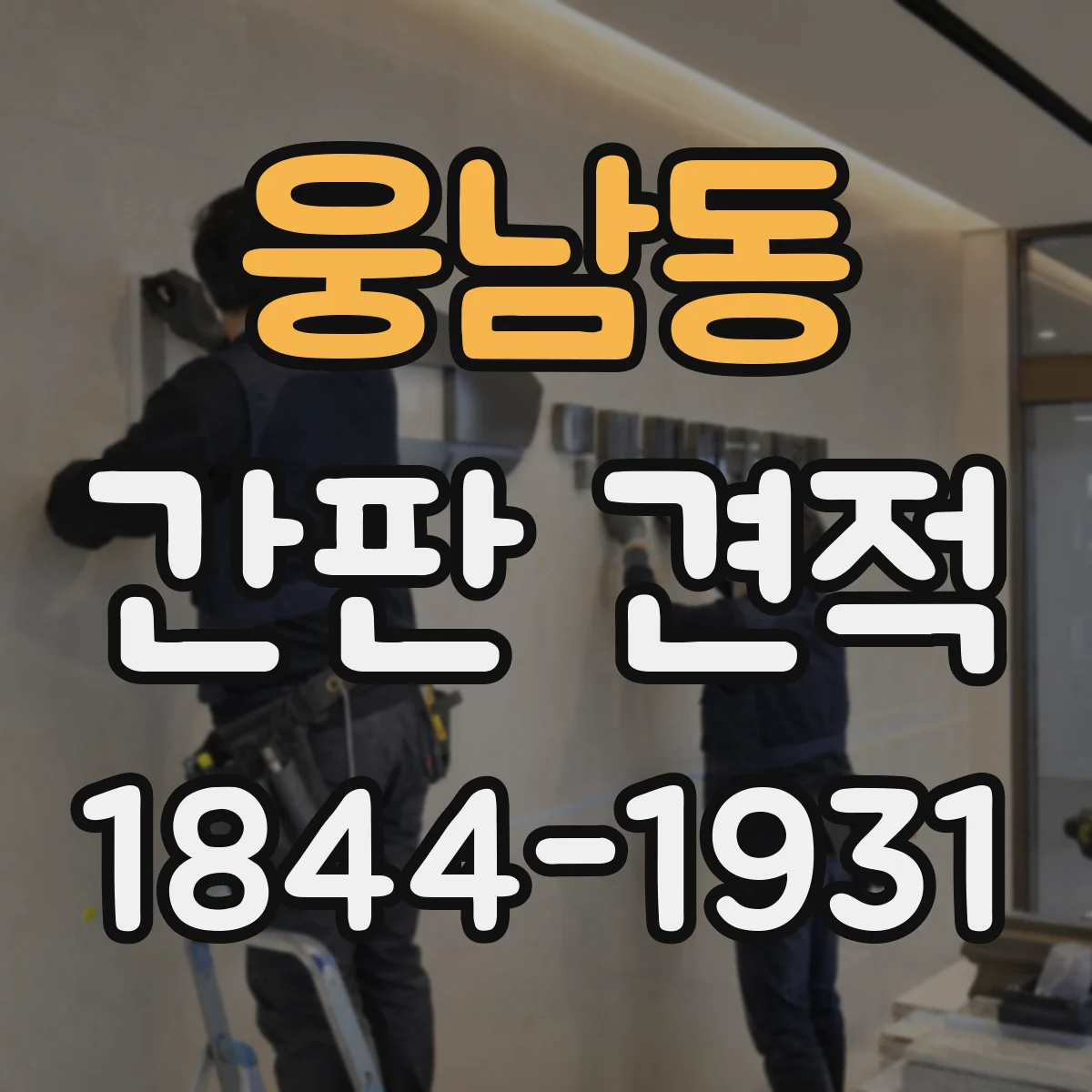 웅남동 간판 견적