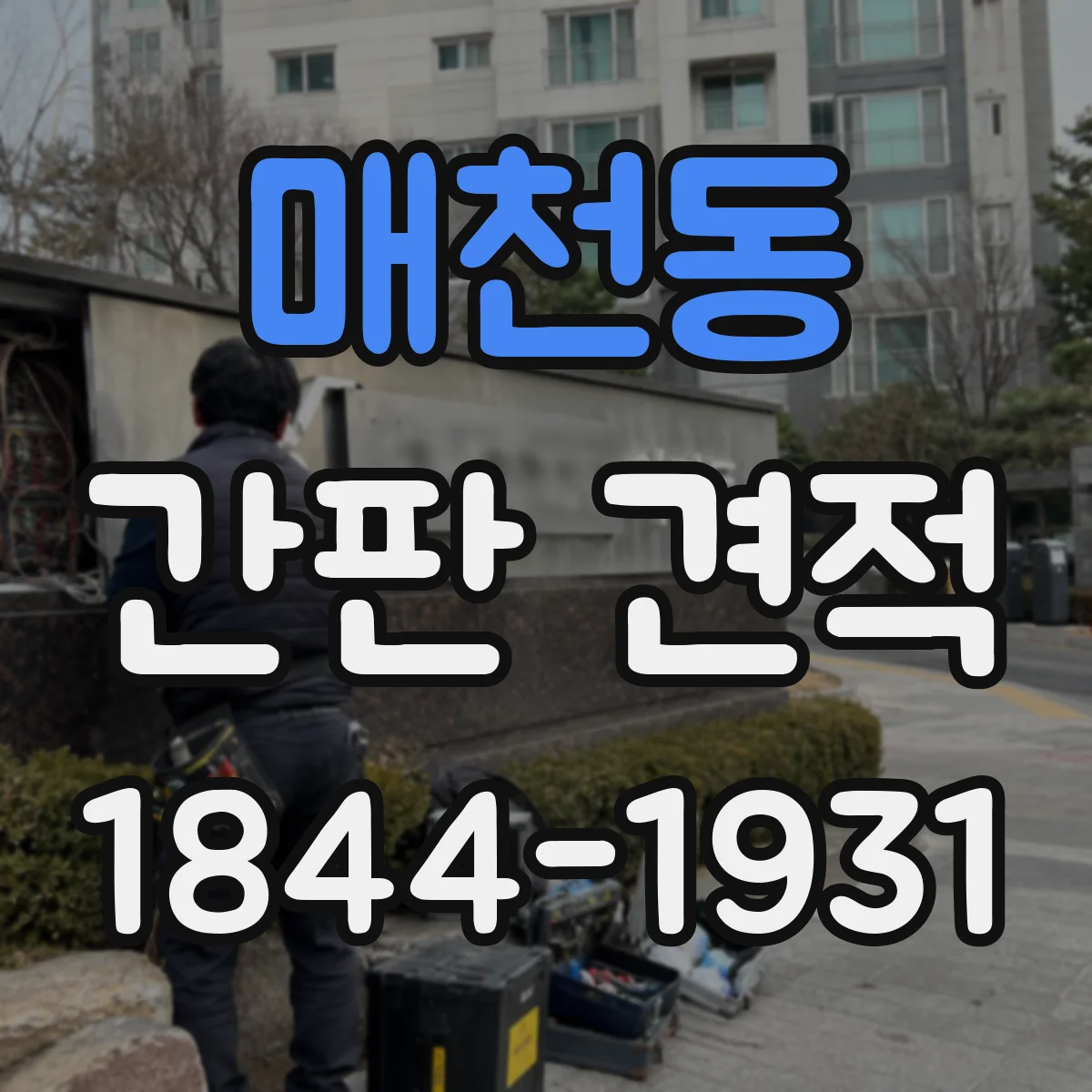 매천동 간판 견적
