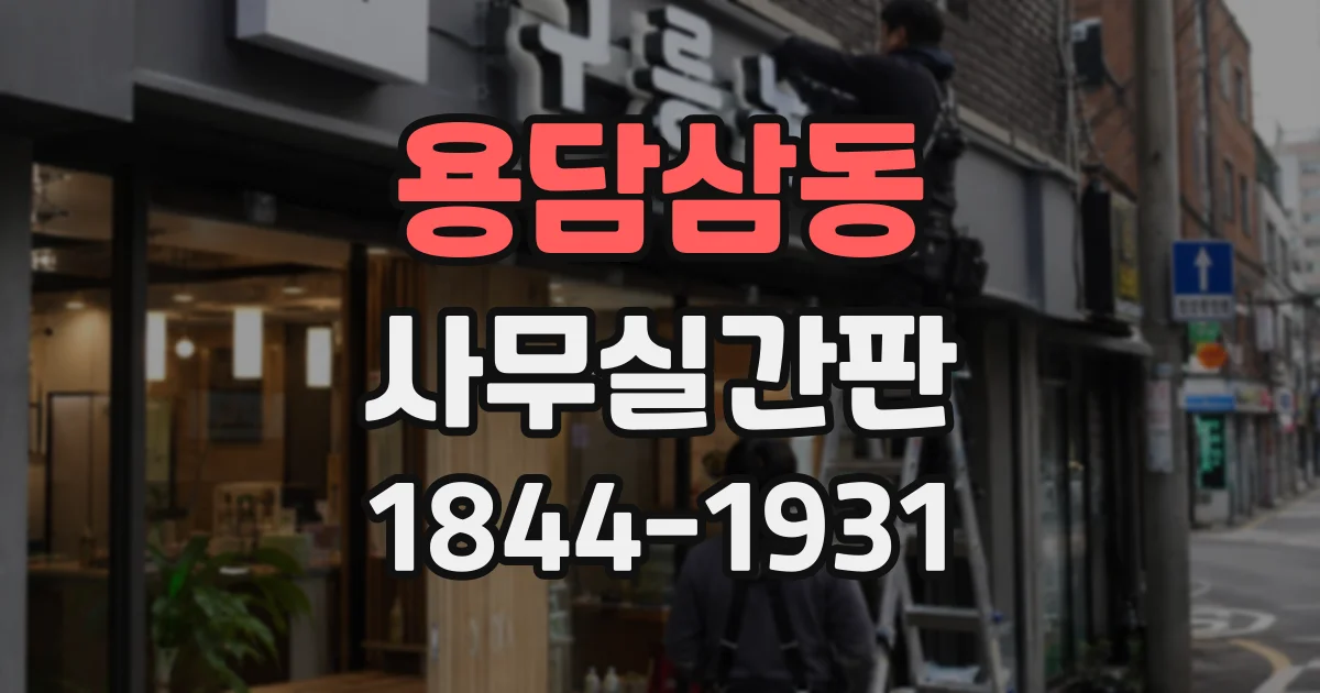 용담삼동 사무실간판