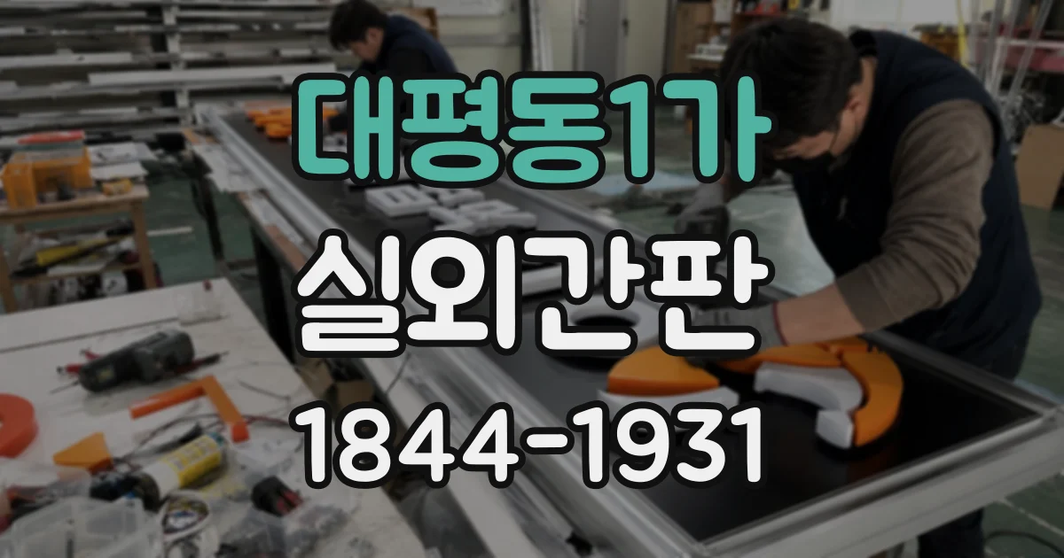 대평동1가 실외간판
