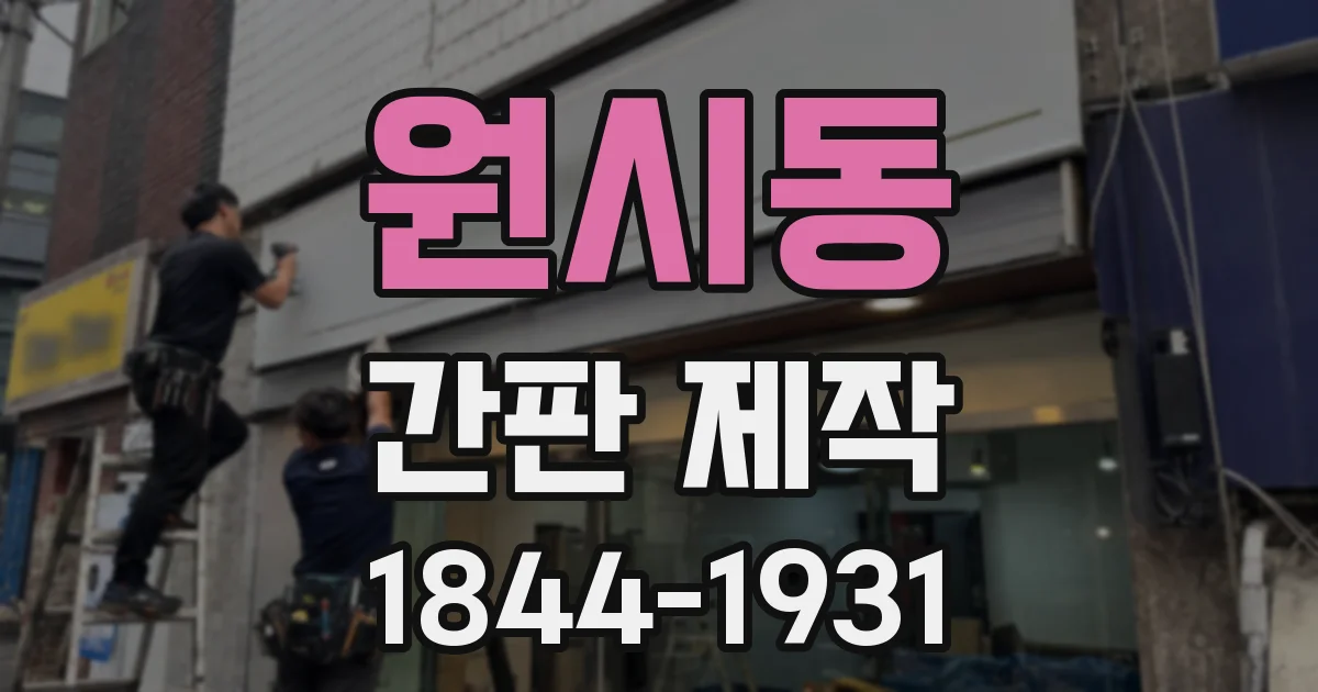 원시동 간판 제작