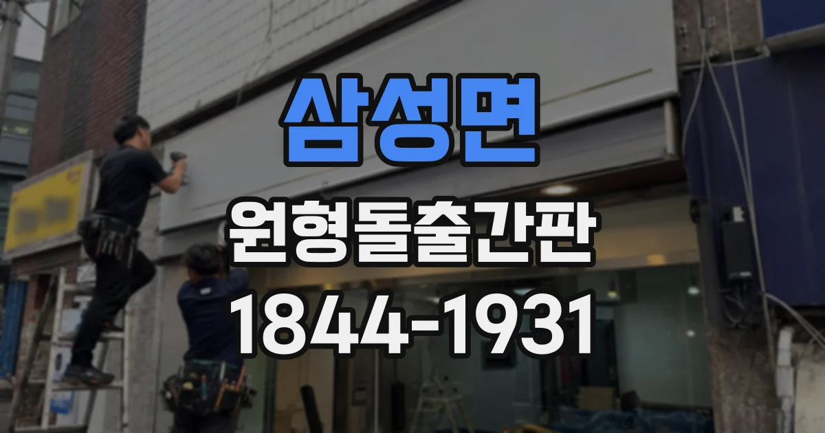삼성면 원형돌출간판