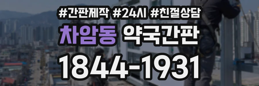 차암동 약국간판 상담 전화 1844-1931