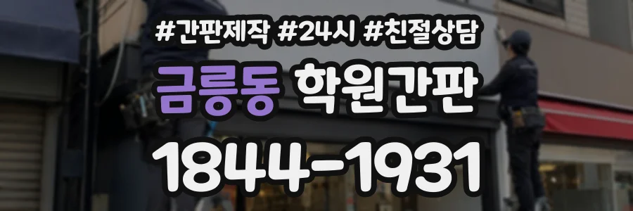 금릉동 학원간판 상담 전화 1844-1931