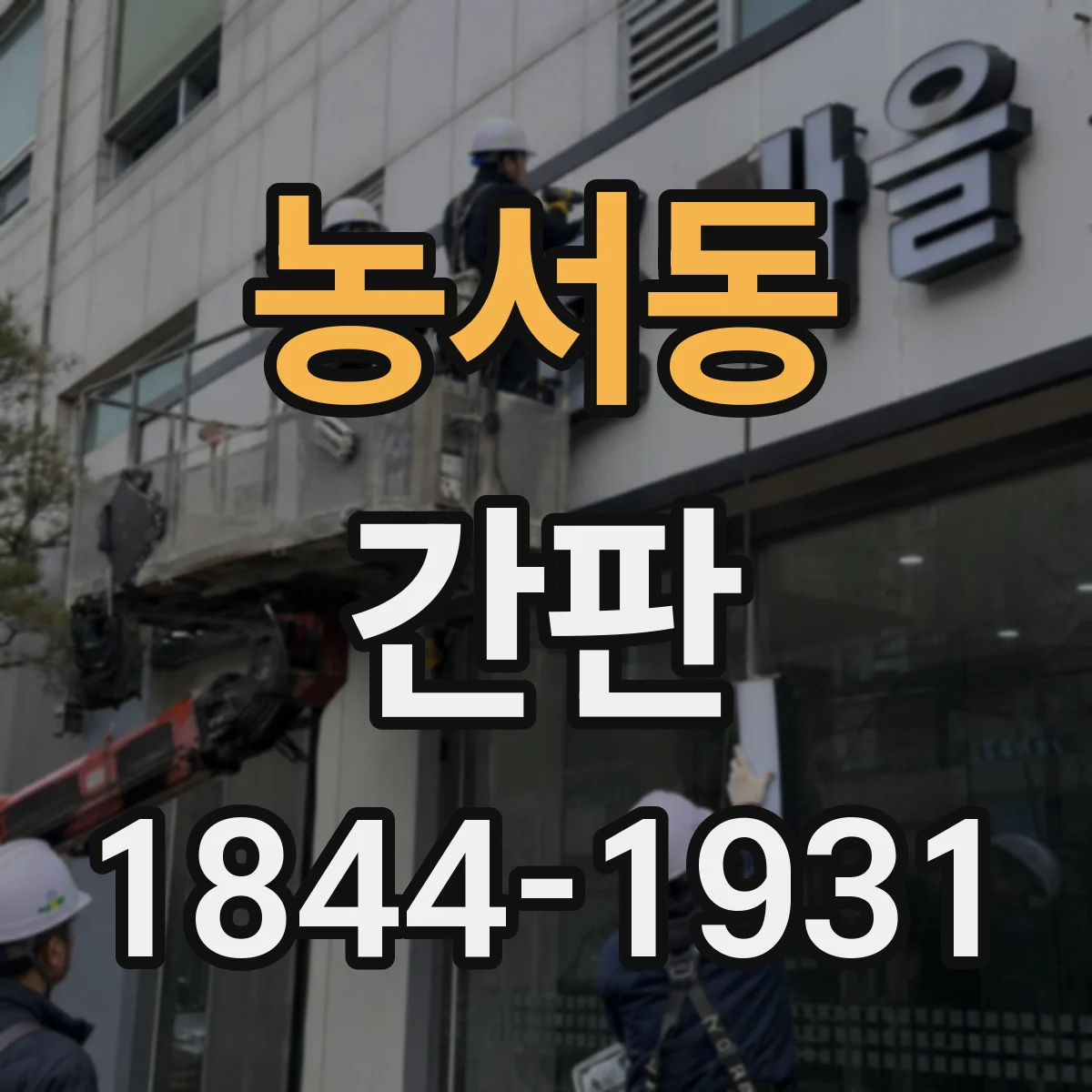농서동 간판