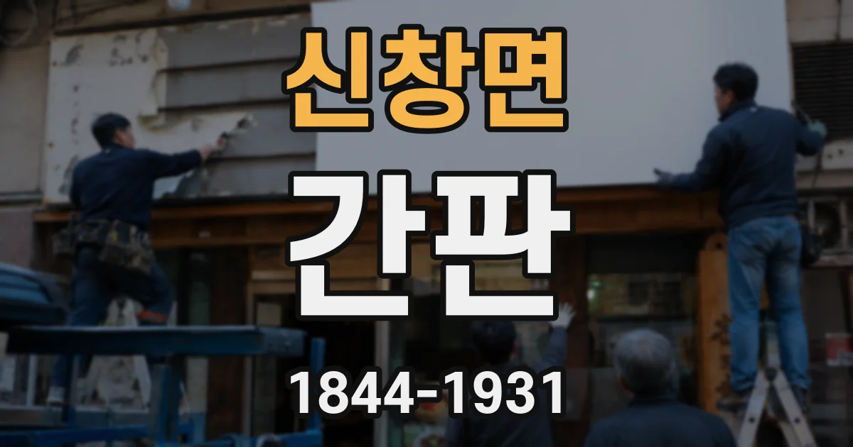 신창면 간판