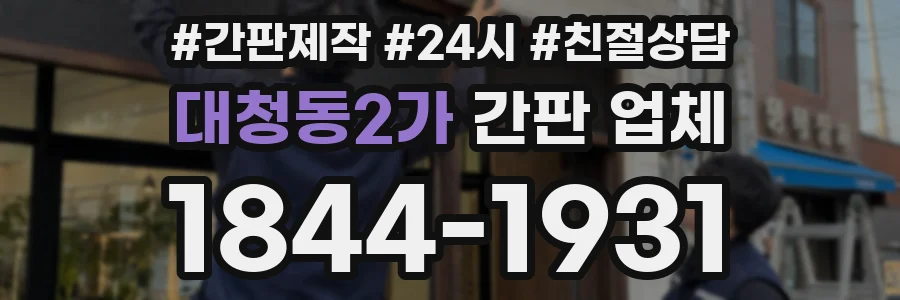 대청동2가 간판 업체