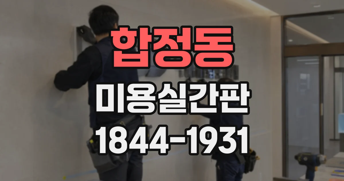 합정동 미용실간판