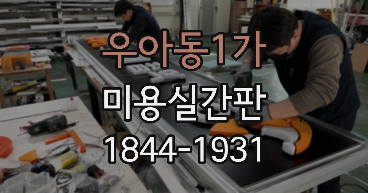 우아동1가 미용실간판