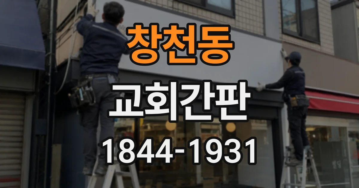 창천동 교회간판