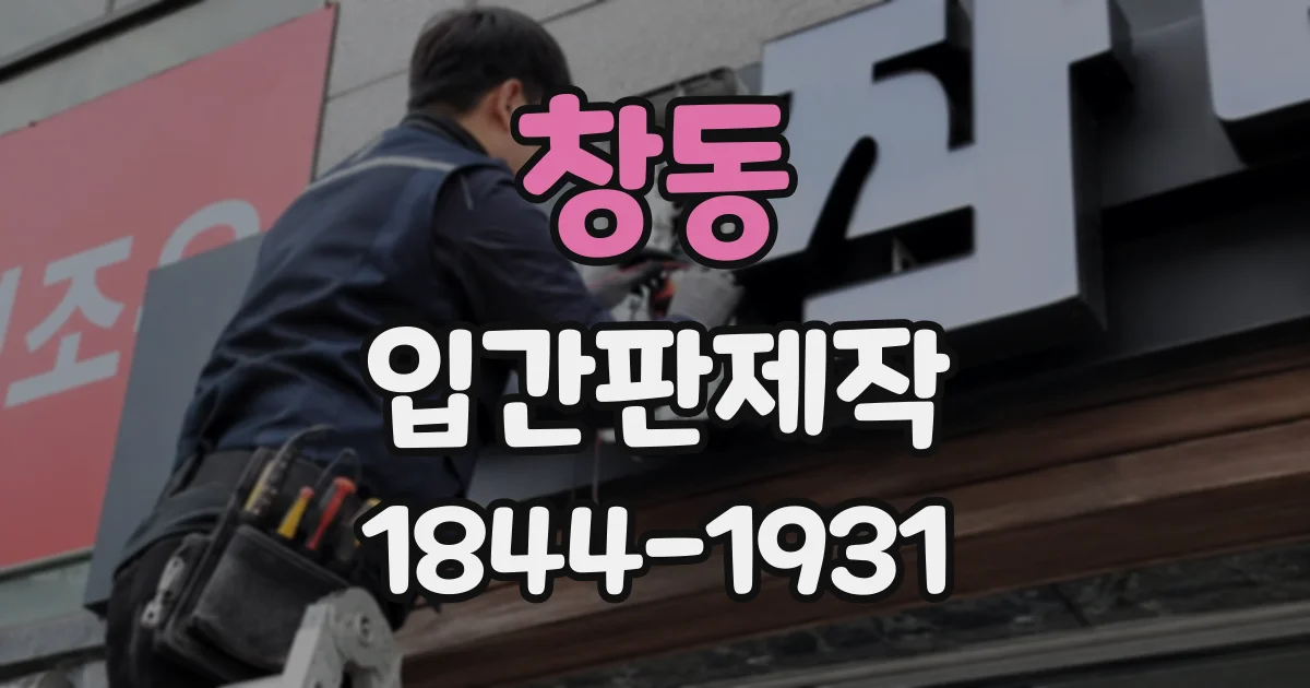 창동 입간판제작