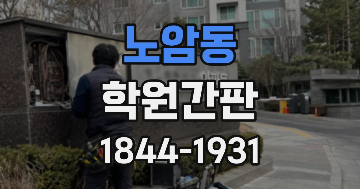 노암동 학원간판