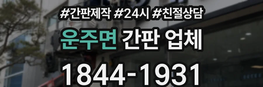운주면 간판 업체