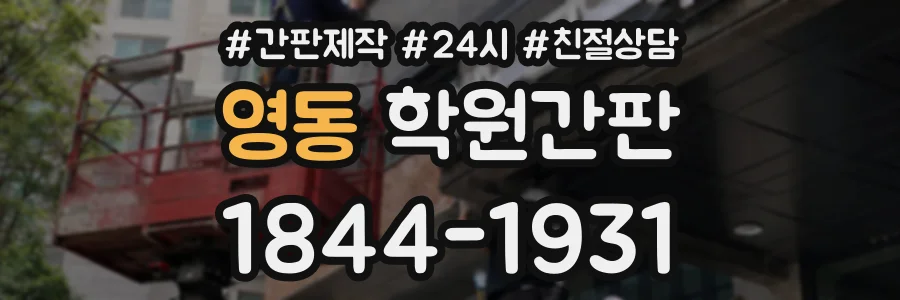 영동 학원간판 상담 전화 1844-1931