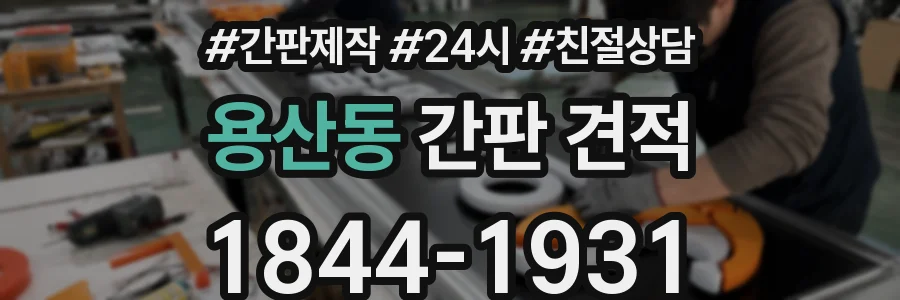 용산동 간판 견적