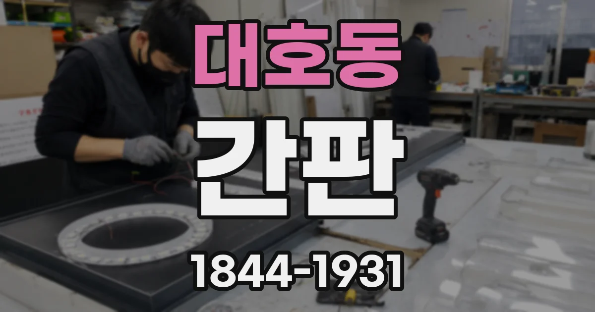 대호동 간판