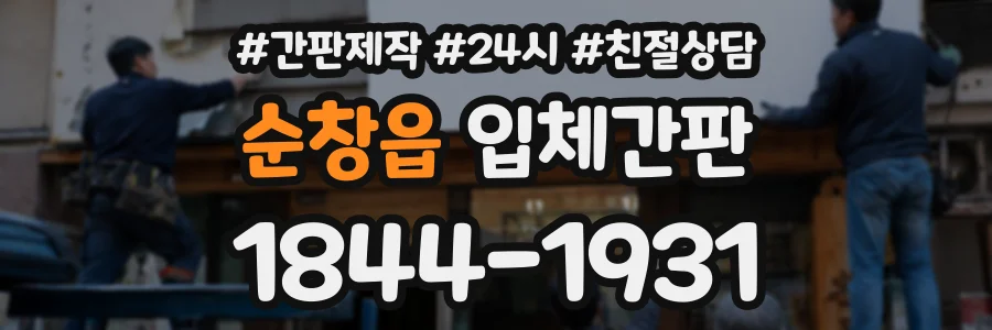 순창읍 입체간판 상담 전화 1844-1931